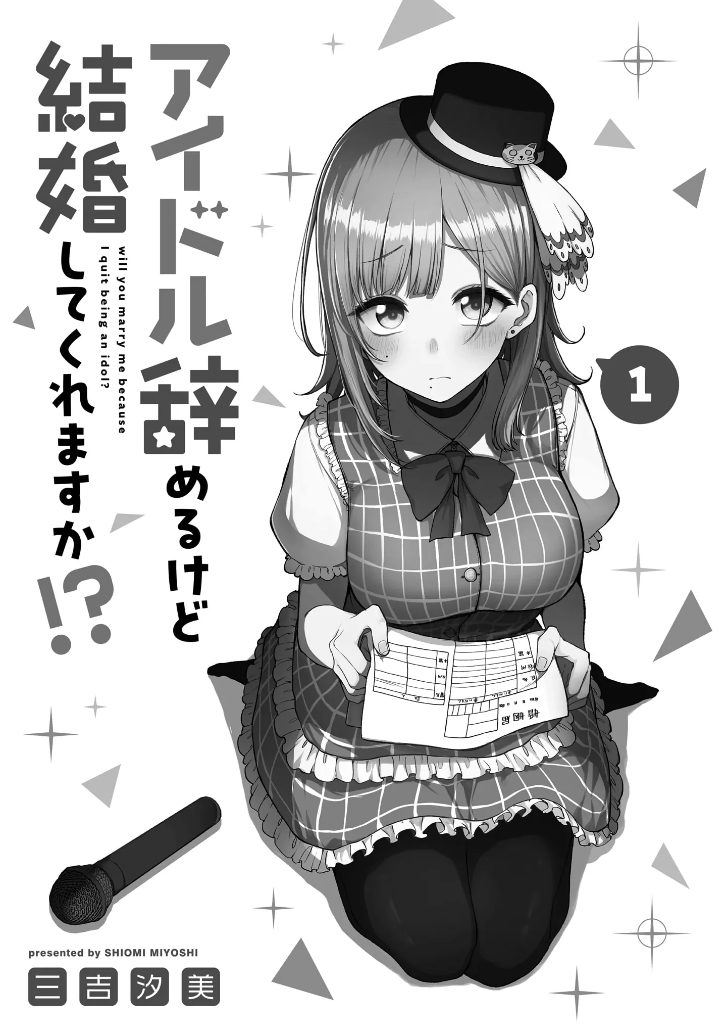 アイドル辞めるけど結婚してくれますか!? = will you marry m