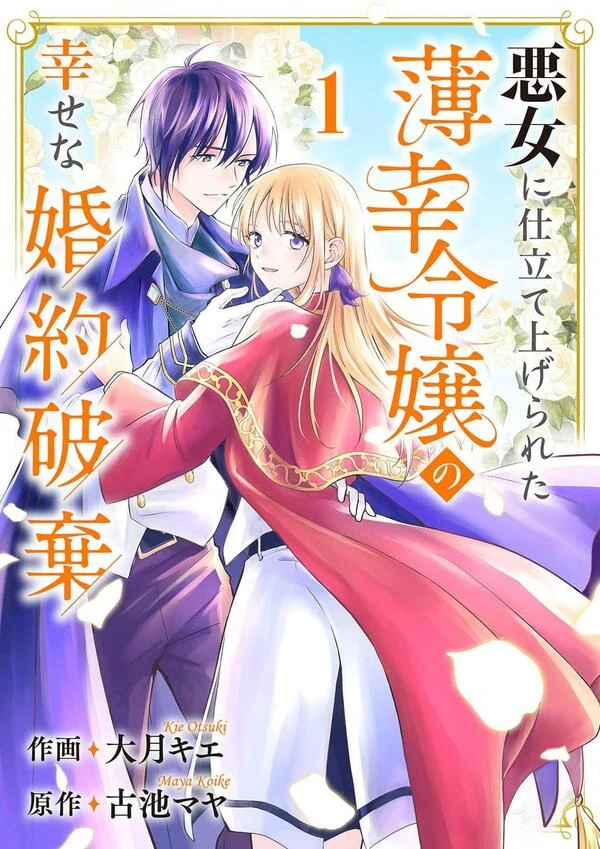 Akujo ni Shitate Agerareta Hakkou Reijou no Shiawase na Konyaku Haki